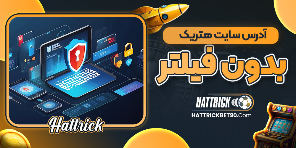 آدرس سایت هتریک بدون فیلتر