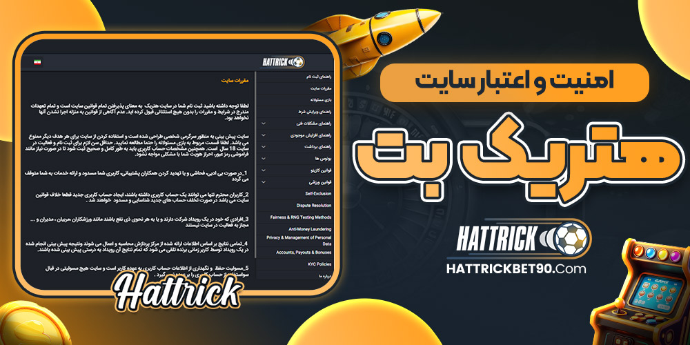 امنیت و اعتبار سایت هت تریک