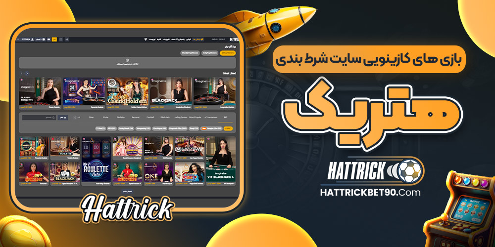 بازی‌ های کازینویی سایت شرط بندی هتریک