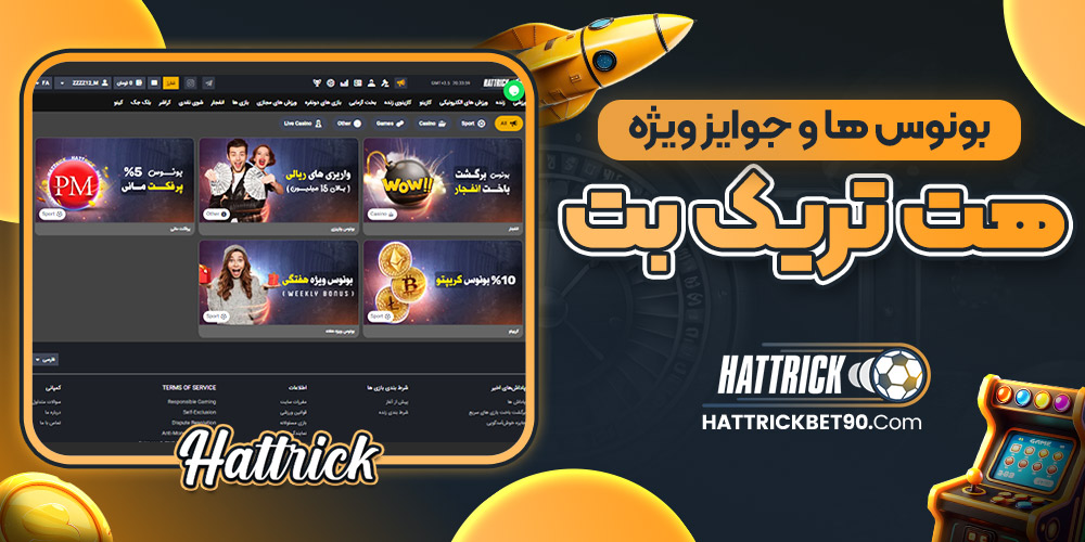 بونوس‌ ها و جوایز ویژه هت تریک بت
