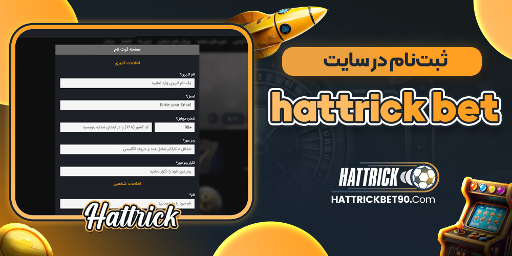 ثبت‌ نام در سایت hattrick bet
