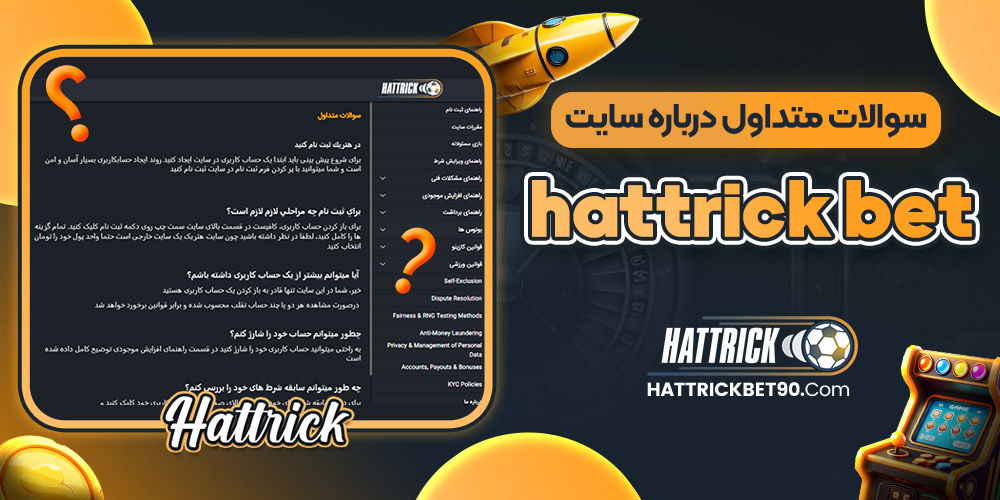 سوالات متداول درباره سایت hatrickbet