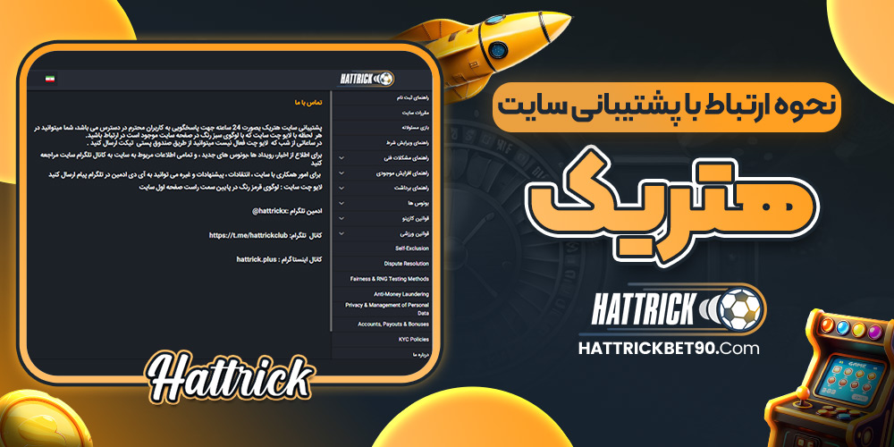 نحوه ارتباط با پشتیبانی سایت هتریک