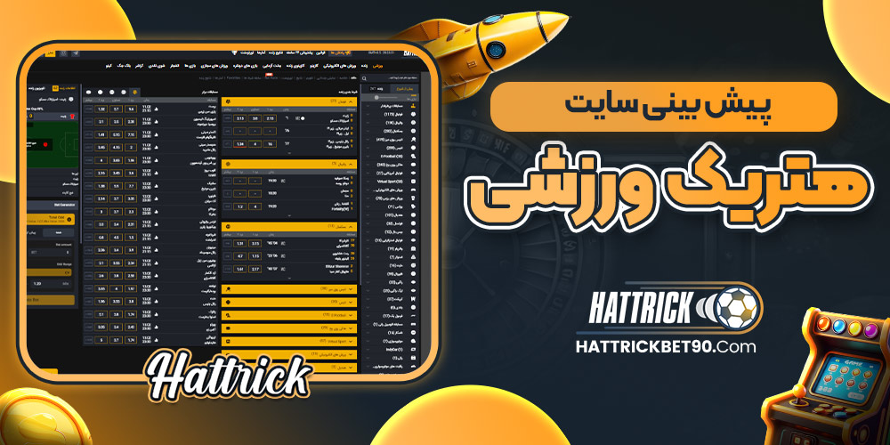 پیش‌ بینی سایت هتریک ورزشی